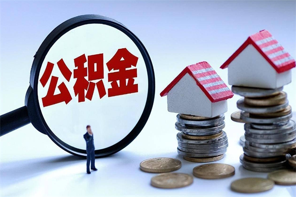 太康辞职的时候公积金可以取出来吗（辞职公积金能取完吗）