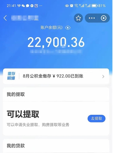 太康封存的住房公积金可以取出来吗（已经封存的公积金可以取出来吗）