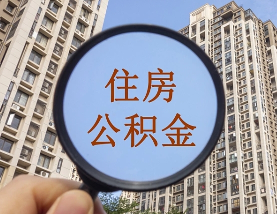太康外地人公积金提出（外地人员住房公积金提取需要什么材料）